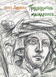 Predvoditelʹ maskaronov