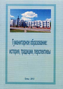 Гуманитарное образование: история, традиции, перспективы