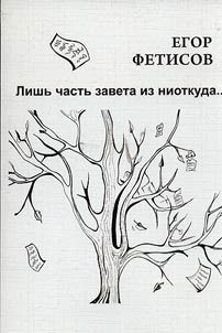 Lishʹ chastʹ zaveta iz niotkuda...