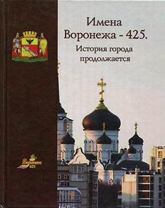 Names of Voronezh - 425. History of the city continues
