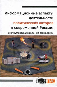 Informat︠s︡ionnye aspekty dei︠a︡telʹnosti politicheskikh aktorov v sovremennoĭ Rossii: instrumenty, modeli, PR-tekhnologii