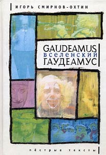 Gaudeamus vselenskiĭ Gaudeamus