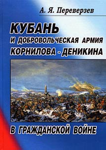 Kuban and the Volunteer Army of Kornilov and Denikin in the Russian Civil War