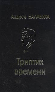 Triptikh vremeni