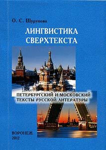Lingvistika sverkhteksta: Peterburgskiĭ i Moskovskiĭ teksty russkoĭ literatury