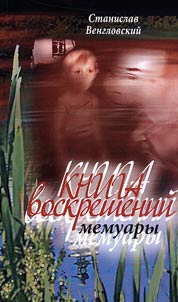 Kniga voskresheniĭ. Memuary starogo russkogo poli︠a︡ka
