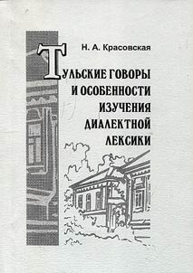 Tula dialects and peculiarities of dialect vocabulary study