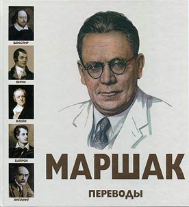 Marshak S.I︠A︡. Perevody: U. Shekspir, U. Bleĭk, R. Berns, Dz︠h︡. G. Baĭron, R. Kipling, iz evreĭskoĭ poezii