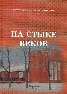 Na styke vekov. Khronika sobytiĭ poslednikh let vtorogo tysi︠a︡cheletii︠a︡
