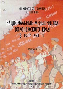 Ethnic minorities of Voronezh Krai in 1917-1941