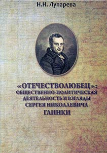 A patriot: social and political activity and views of Sergei Nikolayevich Glinka