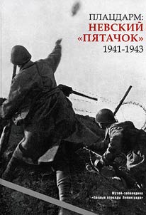 Plat︠s︡darm: Nevskiĭ "pi︠a︡tachok" 1941 - 1943