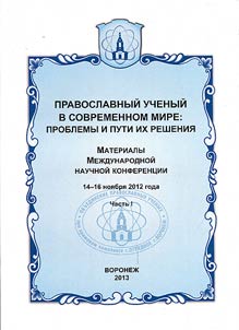 Pravoslavnyĭ uchenyĭ v sovremennom mire: problemy i puti ikh reshenii︠a︡