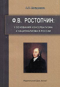 F.V. Rostopchin: u osnovanii︠a︡ konservatizma i nat︠s︡ionalizma v Rossii