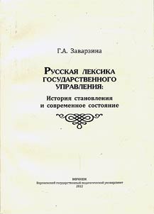 Russkai︠a︡ leksika gosudarstvennogo upravlenii︠a︡: istorii︠a︡ stanovlenii︠a︡ i sovremennoe sostoi︠a︡nie