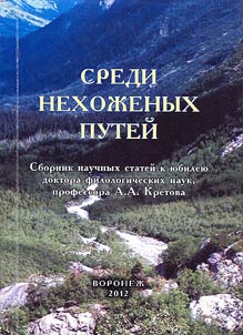 Sredi nekhoz︠h︡enykh puteĭ. Sbornik nauchnykh stateĭ k i︠u︡bilei︠u︡ doktora filologicheskikh nauk, professora A.A. Kretova