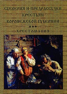 Суеверия и предрассудки крестьян Воронежской губернии