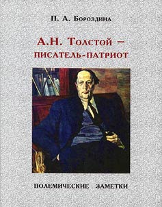 А.Н. Толстой - писатель-патриот (полемические заметки)