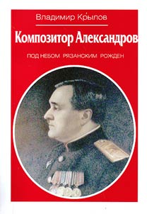 Composer Alexandrov: born under Ryazan sky