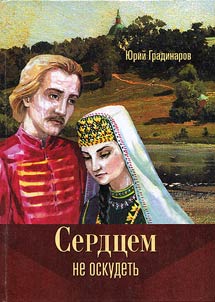 Serdt︠s︡em ne oskudetʹ