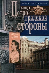 Улицы Петроградской стороны. Дома и люди