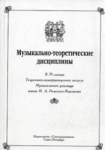 Musical and theoretical disciplines. Collected articles