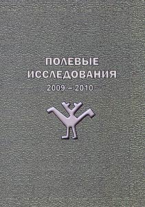 Polevye issledovanii︠a︡ Instituta etnologii i antropologii. 2009-2010
