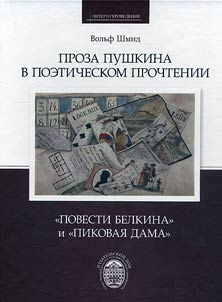 Proza Pushkina v poeticheskom prochtenii: "Povesti Belkina" i "Pikovai︠a︡ dama"