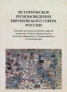 Historical regional studies of the European North of Russia