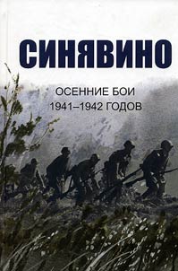 Sinyavino, autumn battles of 1941-1942