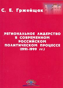 Regional leadership in contemporary Russian political process (1991 - 1999)