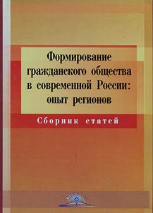 Formation of civil society in contemporary Russia: experience of regions