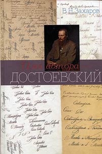 Имя автора - Достоевский