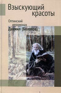 Vzyskui︠u︡shchiĭ krasoty. Optinskiĭ ieromonakh Daniil (Bolotov). Stranit︠s︡y dukhovnogo nasledii︠a︡