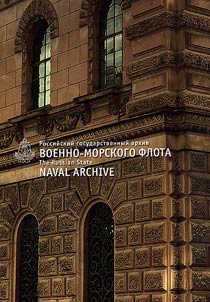 The Russian State Naval Archive