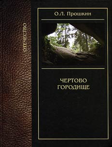 Chertovo Gorodishche