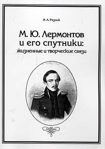 M. Y. Lermontov and his companions. Life and literary connections