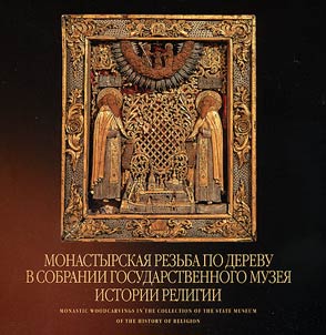 Monastyrskai︠a︡ rezʹba po derevu v sobranii Gosudarstvennogo muzei︠a︡ istorii religii