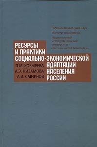 Resources and practices of socio-economic adaptation of the Russian population