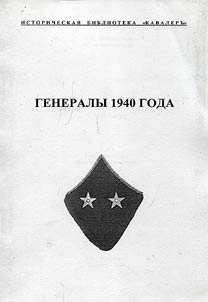Generaly 1940 goda