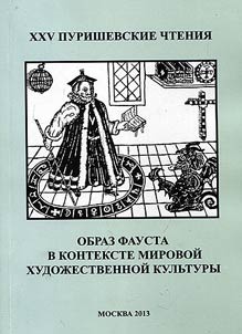 XXV Purishevskie chtenii︠a︡. Obraz Fausta v kontekste mirovoĭ khudoz︠h︡estvennoĭ kulʹtury