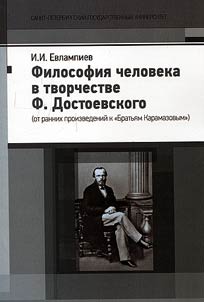Filosofii︠a︡ cheloveka v tvorchestve F. Dostoevskogo (ot rannikh proizvedeniĭ k "Bratʹi︠a︡m Karamazovym")