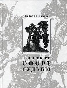 Lev Veĭbert: ofort sudʹby