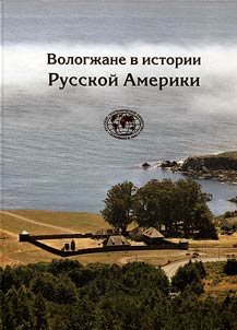 Вологжане в истории Русской Америки