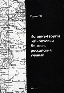 Iogannʺ-Georgiĭ Geĭnrikhovich Dingesʺ - rossiĭskiĭ uchenyĭ