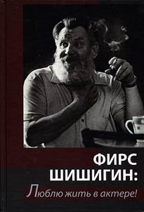 Фирс Шишигин: Люблю жить в актере!