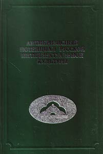 Antikrizisnyĭ potent︠s︡ial russkoĭ intellektualʹnoĭ kulʹtury