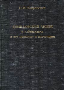 Demidovskiĭ lit︠s︡eĭ v g. I︠A︡roslavle v ego proshlom i nastoi︠a︡shchem