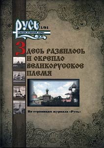 Here was born and strengthened the Russian tribe
