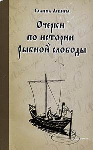 Outlines on the history of Rybnaya Sloboda